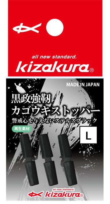 黒政強靭カゴウキストッパー ブラック L
