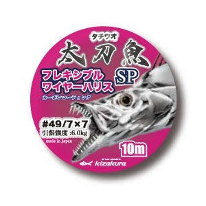 太刀魚フレキシブルSPワイヤーハリス(5m)