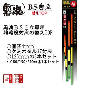 黒魂 クロダマ BS自立 替えトップ ビーエスジリツ オレンジ アソート 150mm/190mm/240mm 3本