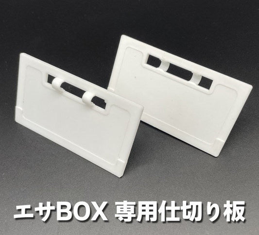 エサBOX 仕切り板 1枚入り