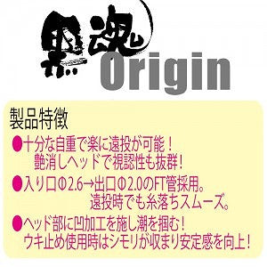 黒魂 クロダマ Origin オリジン レッド 0シブ φ26.9×46.0mm 17.5g