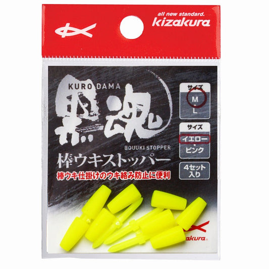 黒魂 クロダマ 棒ウキストッパー イエロー M 24.7mm 4セット