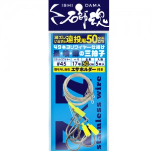 石師魂 遠投ハリスワイヤーロング #45-14号 49本ヨリ ステンレスワイヤー スリーブ止め加工全長 50cm