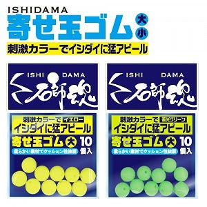 石師魂 イシダマ 寄せ玉ゴム イエロー 大 10個