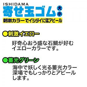 石師魂 イシダマ 寄せ玉ゴム 蓄光グリーン 大 10個