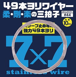 石師魂 イシダマ 49本ヨリワイヤー 単品 #44 10ｍ