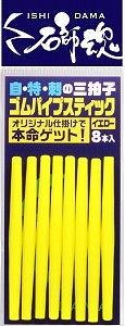 石師魂 イシダマ ゴムスティックパイプ イエロー 83mm×φ2 8個