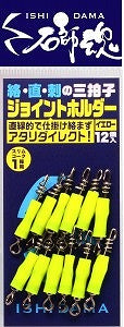 石師魂 イシダマ ジョイントホルダー イエロー 12個