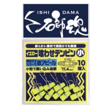 石師魂(イシダマ) 喰わせテンビン 小 イエロー 10個入