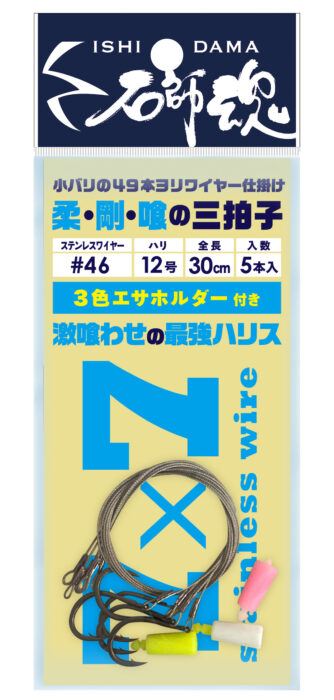 石師魂 小バリ49本ヨリワイヤー仕掛け 12号 5本入