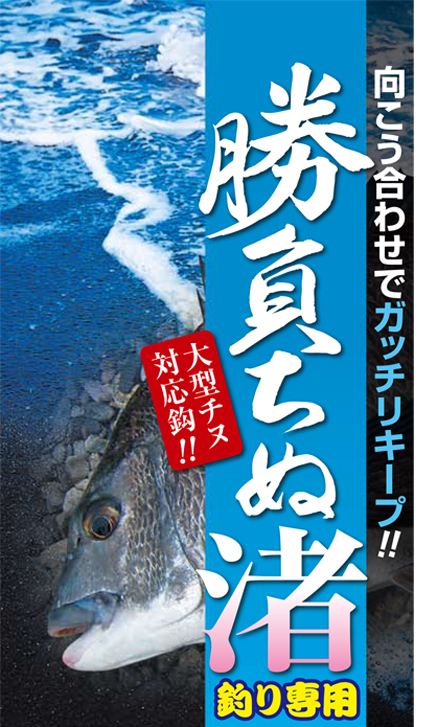 勝負ちぬ 渚 3号 ステルスグリーン   11本入