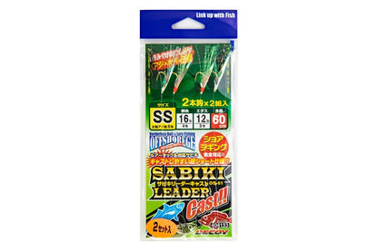 サビキリーダーキャスト SS 2個入り