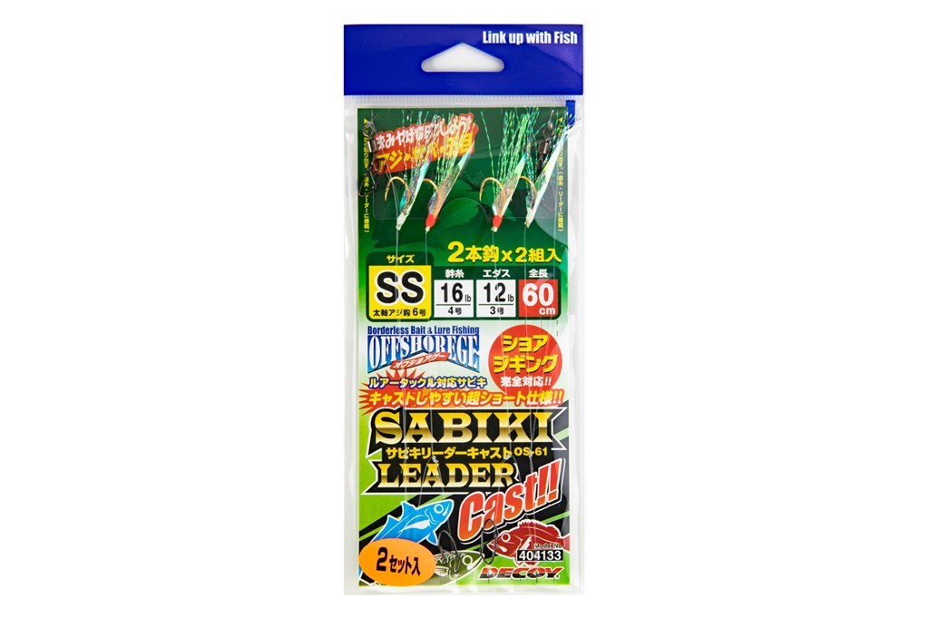 サビキリーダーキャスト S 2個入り