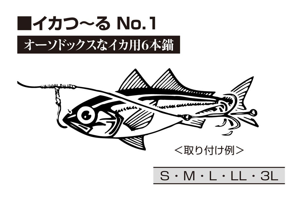 イカつ～る No.1 黒 スタンダード管付き/スレ/6本鈎 L 3本入り