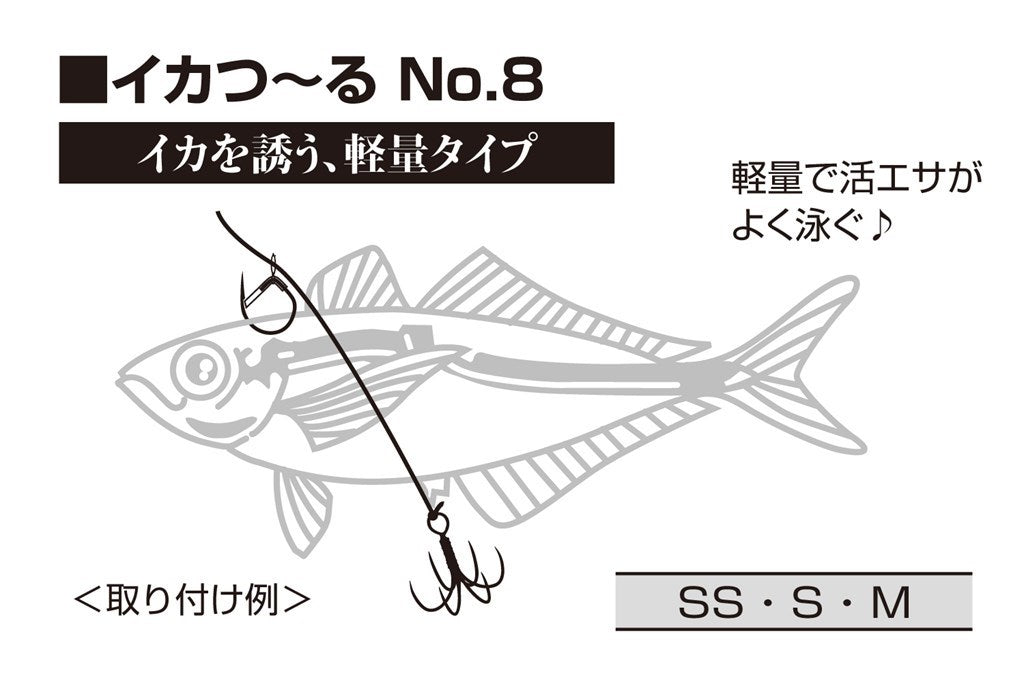 イカつ～る No.8 黒 軽量タイプ S 4本入り
