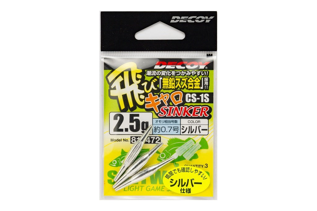 飛びキャロシンカー シルバー CS-1S 5g 2個入り