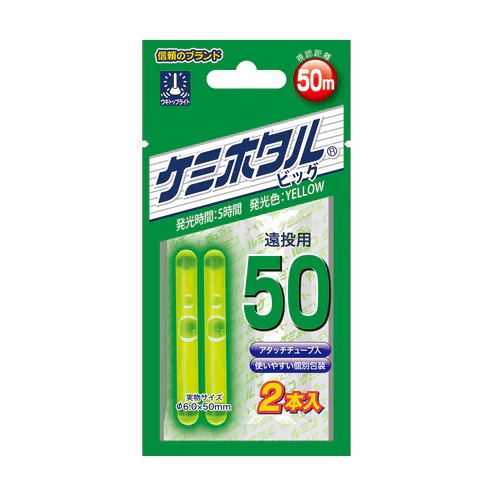 【アウトレット】ケミホタル ビッグ50 φ6.0×50mm イエロー 2本入