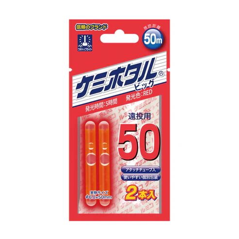 ケミホタル ビッグ50 φ6.0×50mm レッド 2本入