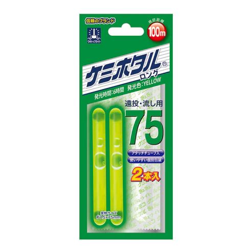 ケミホタル ロング75 φ7.5×75mm イエロー 2本入