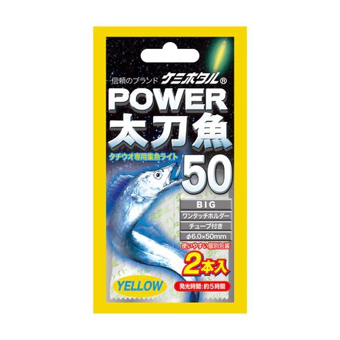 パワー太刀魚 ビッグ50 φ6.0×50mm イエロー 2本入