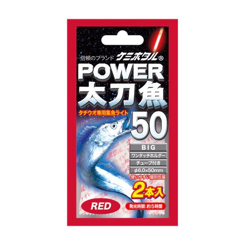 パワー太刀魚 ビッグ50 φ6.0×50mm レッド 2本入