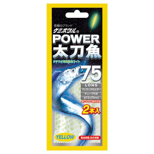 パワー太刀魚 ロング75 φ7.5×75mm イエロー 2本入