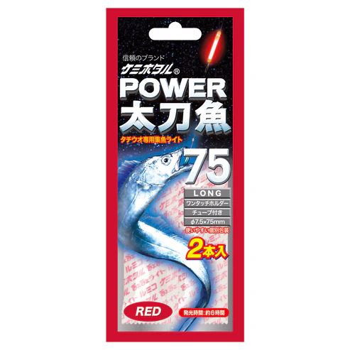 パワー太刀魚 ロング75 φ7.5×75mm レッド 2本入