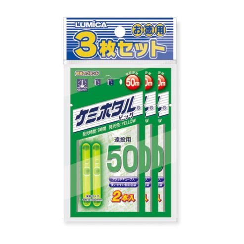 ケミホタル ビッグ50 φ6.0×50mm イエロー 2本入×3枚セット