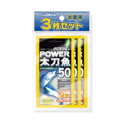 パワー太刀魚 ビッグ50 φ6.0×50mm イエロー 2本入×3枚セット