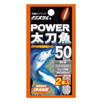 パワー太刀魚 ビッグ50 φ6.0×50mm オレンジ 2本入