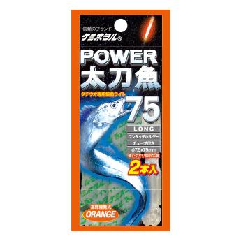 パワー太刀魚 ロング75 φ7.5×75mm オレンジ 2本入