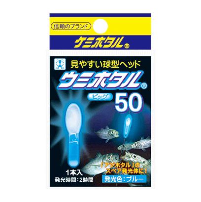 ウミホタル ビッグ50 φ10.0×19mm ブルー 1本入