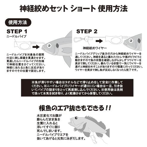 神経絞めセット ショート 220mm