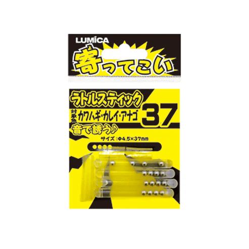 【アウトレット】寄ってこい ラトルスティック 37サイズ φ4.5×37mm 4本入