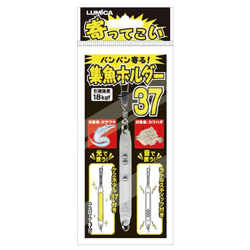 寄ってこい 集魚ホルダー 37サイズ