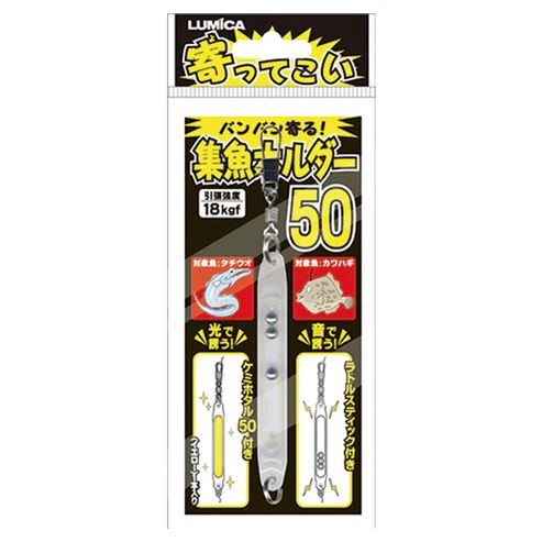 寄ってこい 集魚ホルダー 50サイズ