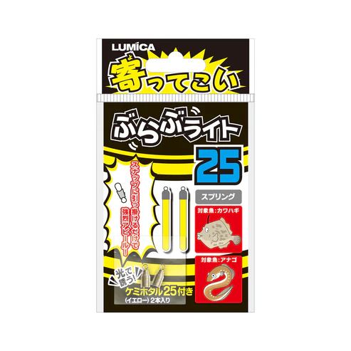 寄ってこい ぶらぶライト 25サイズ スプリング