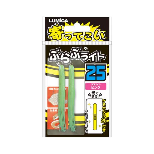 寄ってこい ぶらぶライト 25サイズ 夜光