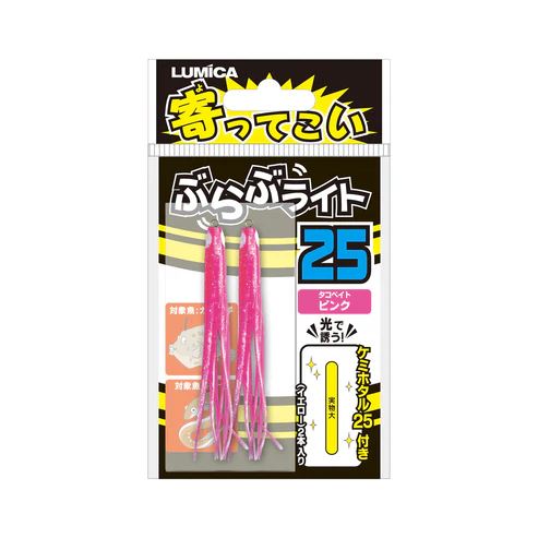 寄ってこい ぶらぶライト 25サイズ ピンク