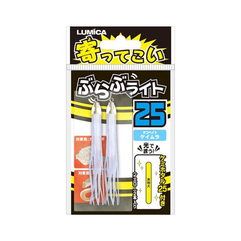 寄ってこい ぶらぶライト 25サイズ ケイムラ