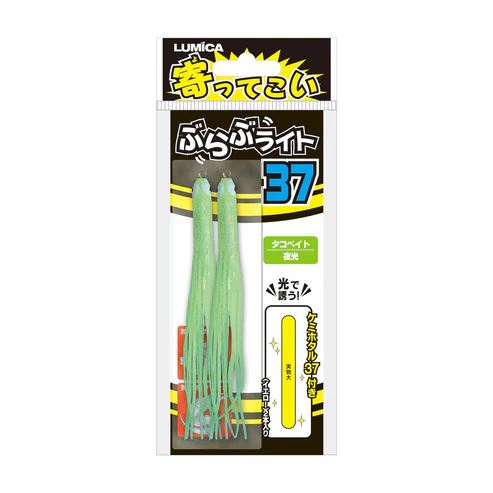 寄ってこい ぶらぶライト 37サイズ 夜光