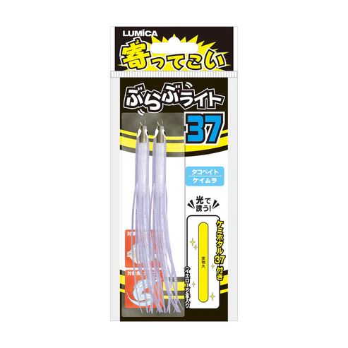 寄ってこい ぶらぶライト 37サイズ ケイムラ