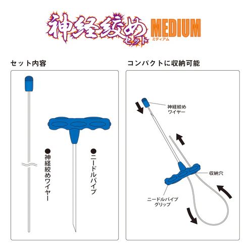 神経絞めセット ミディアム 60cm