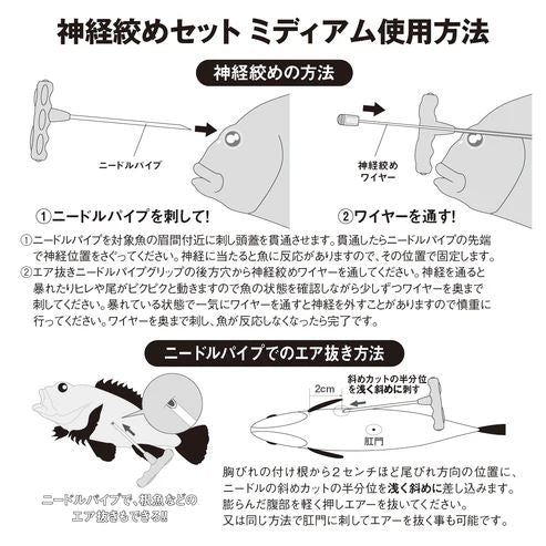 神経絞めセット ミディアム 60cm