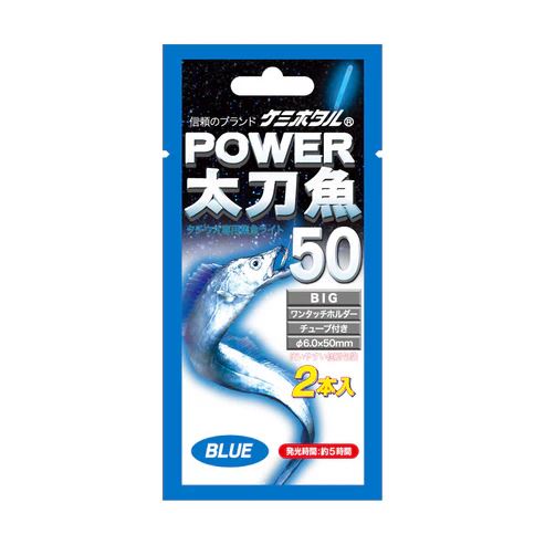 パワー太刀魚 ビッグ50 φ6.0×50mm ブルー 2本入