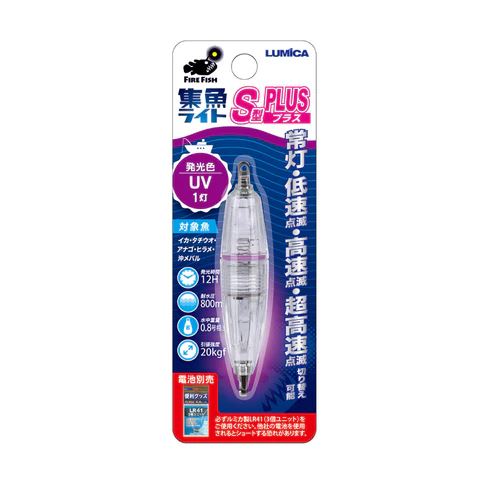 水中集魚ライト S型プラス φ16×79mm UV