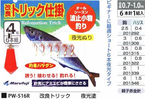 改良トリック仕掛 夜光塗 鈎3号/ハリス0.6号 6本針1組入