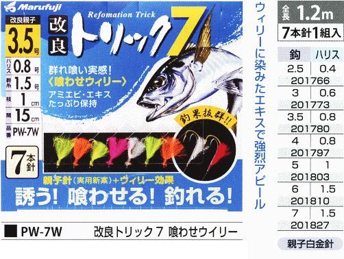 改良トリック7 喰わせウィリー 夜光塗 鈎7号/ハリス1.5号 7本針1組入