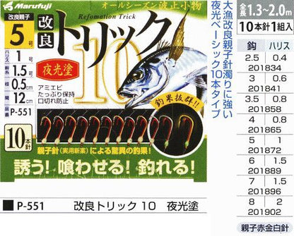 改良トリック10 夜光塗 鈎7号/ハリス1.5号 10本針1組入