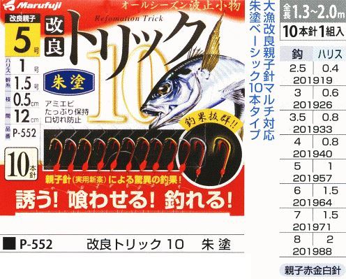 改良トリック10 朱塗 鈎5号/ハリス1号 10本針1組入